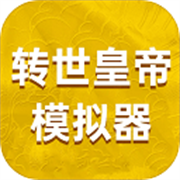转世皇帝模拟器手游最新版