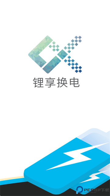 锂享换电手机版