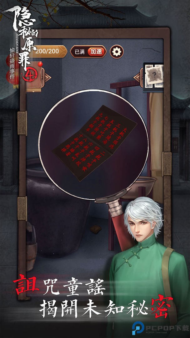 隐秘的原罪4安卓版免费下载