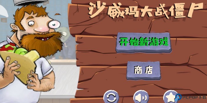 沙威玛大战僵尸火山哥哥免费下载