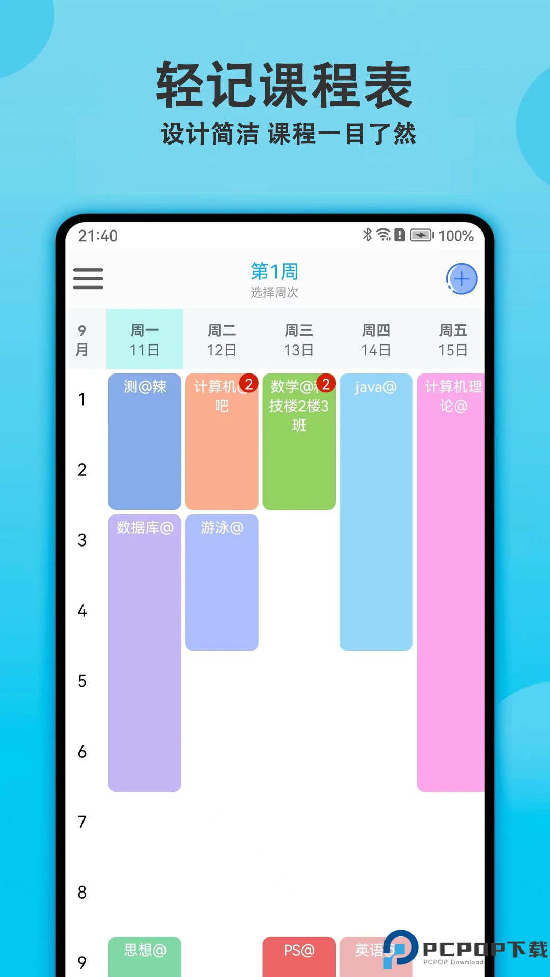 轻记课程表手机版
