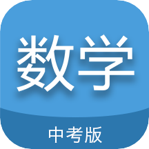 中考数学通最新版