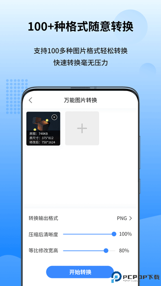 万能图片转换器免费版最新版