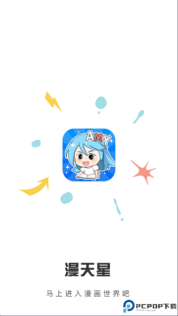 漫天星漫画app安卓版手机版