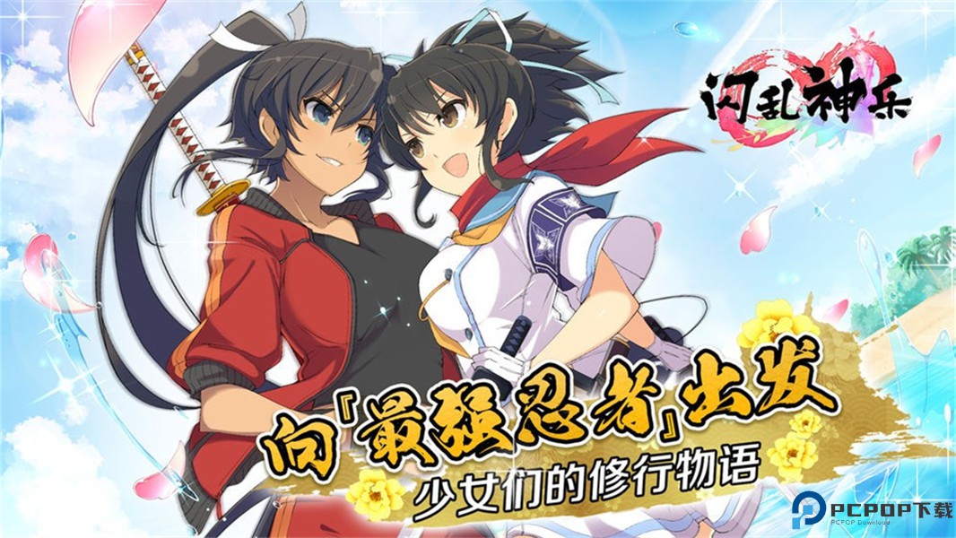 闪乱神乐中文版免费下载