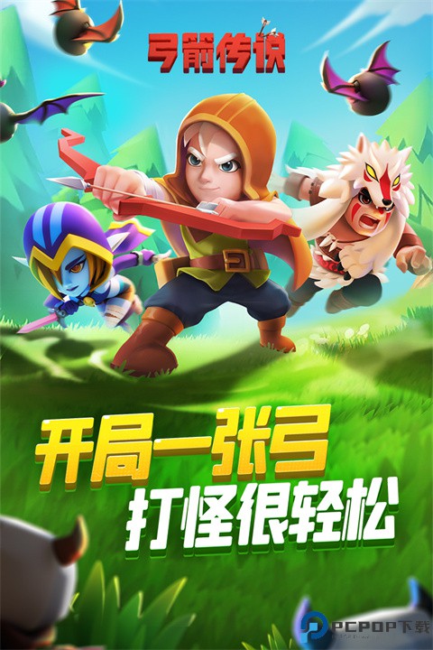 弓箭传说手游下载免费下载