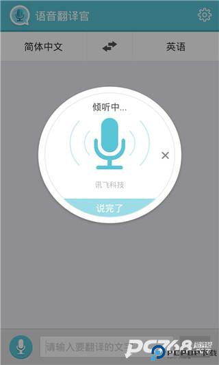 语音翻译官手机版