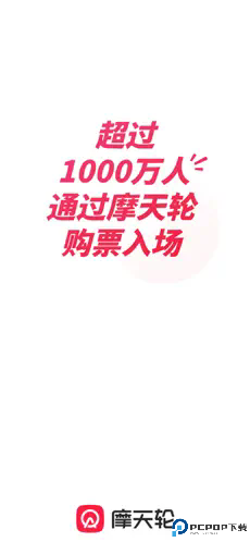 摩天轮票务手机版