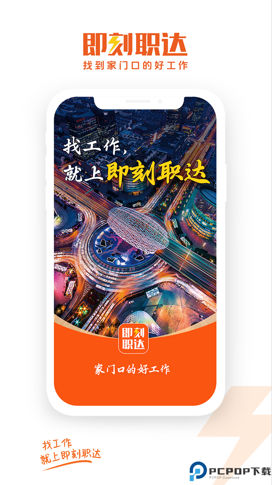 即刻职达app免费下载