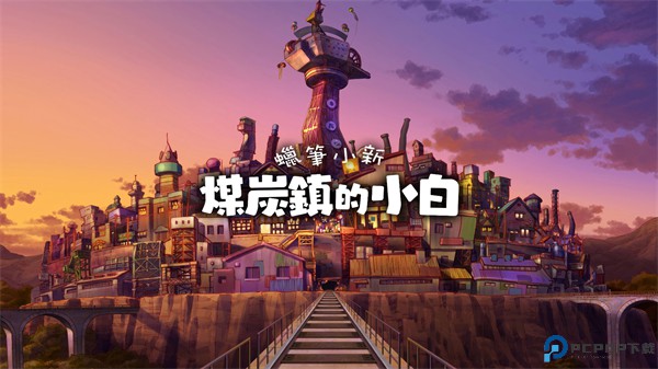 蜡笔小新煤炭镇的小白安卓版免费下载