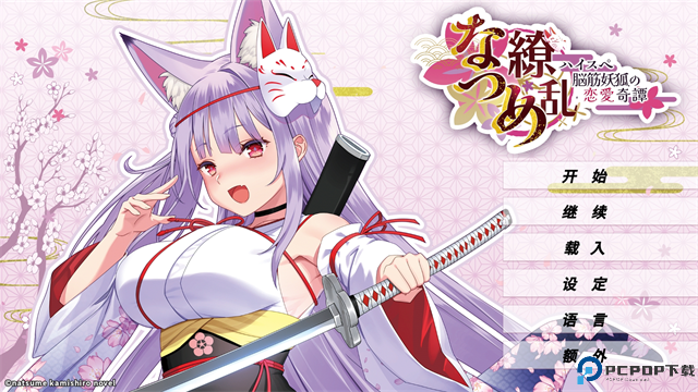 夏目缭乱高能筋肉妖狐的恋爱奇谭免费下载