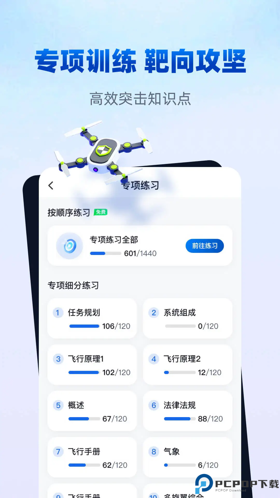 无人机驾驶员考试聚题库手机版