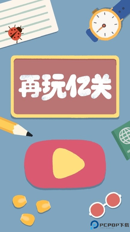 再玩亿关游戏截图4