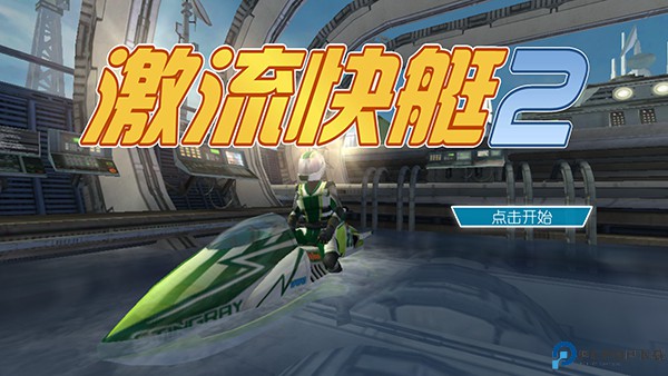 激流快艇2完整版免费下载