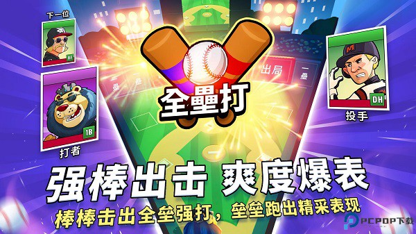 超级棒球游戏免费下载