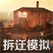 拆迁破坏模拟器手游最新版