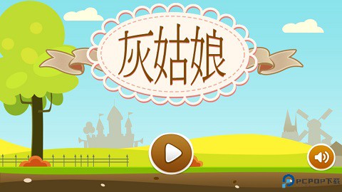 灰姑娘历险记免费下载