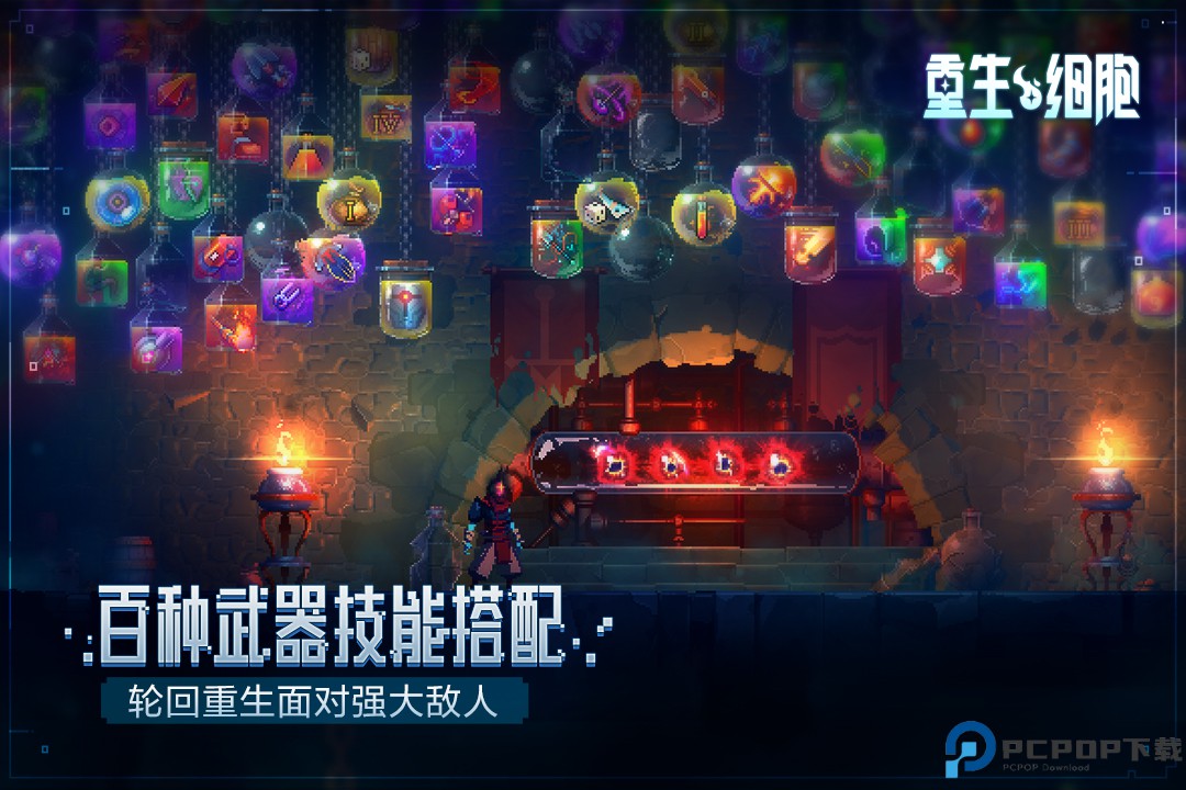 重生细胞2025免费下载