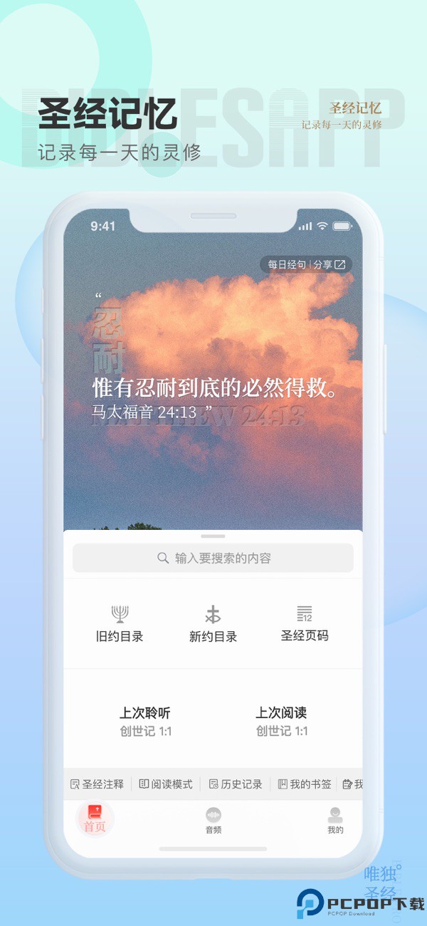 唯独圣经安卓版手机版