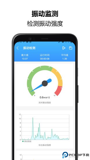 振动监测助手最新版