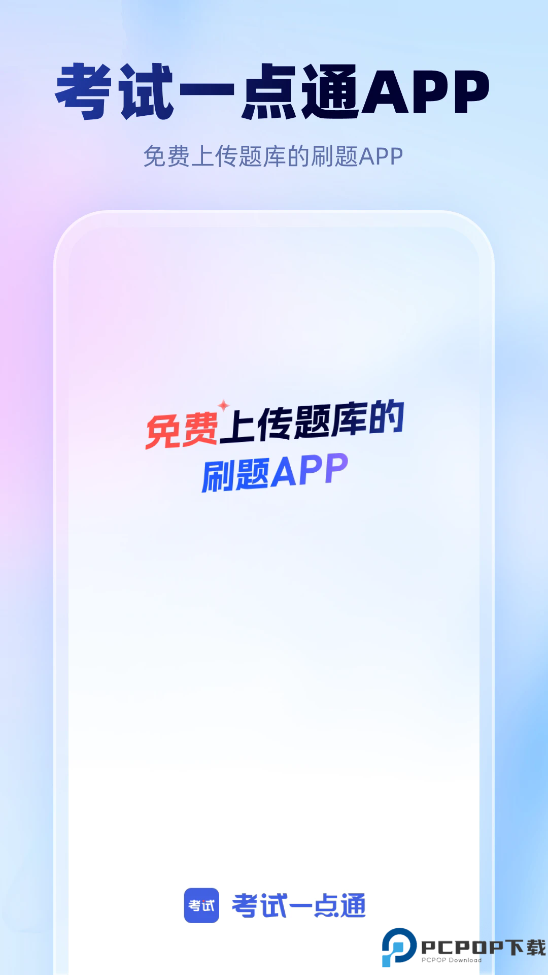 考试一点通手机版