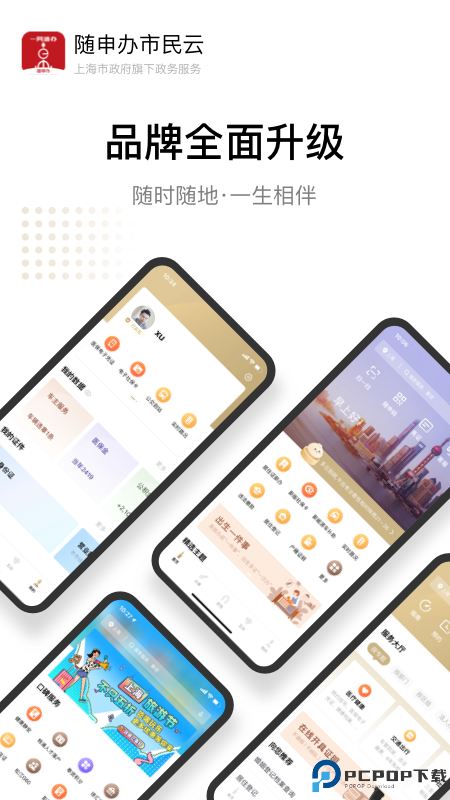随申办市民云最新版