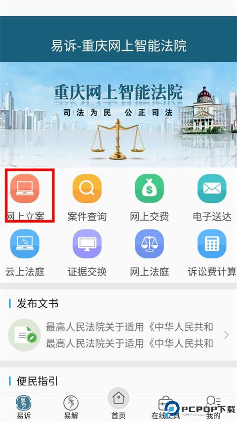 重庆易法院移动端