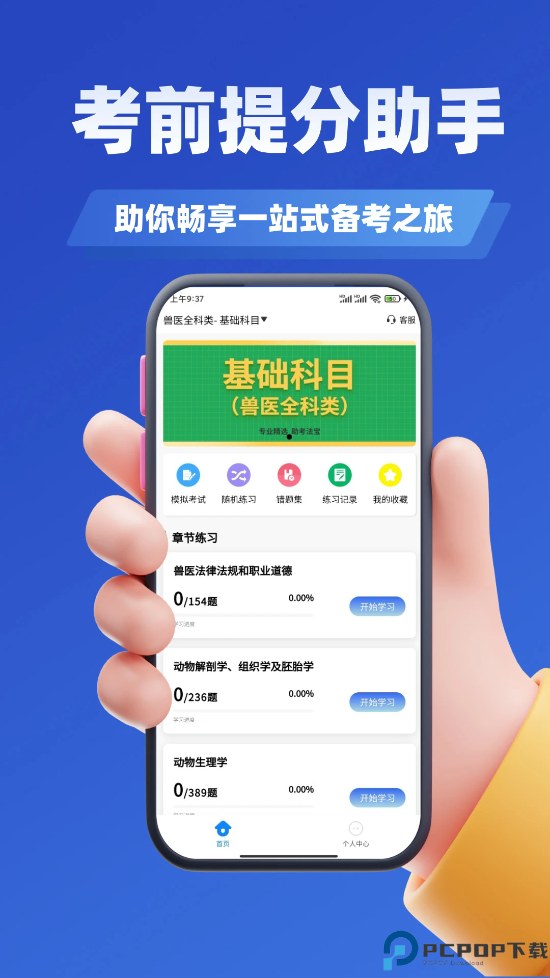 职业兽医考试学知题app手机版