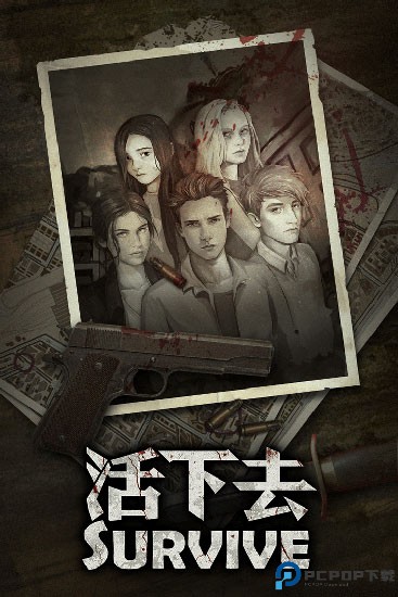 活下去国际服
