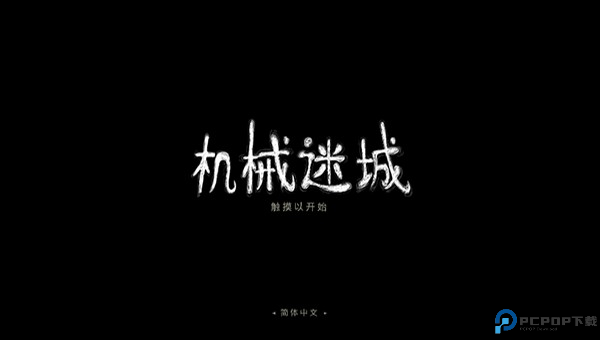 机械迷城手机中文版