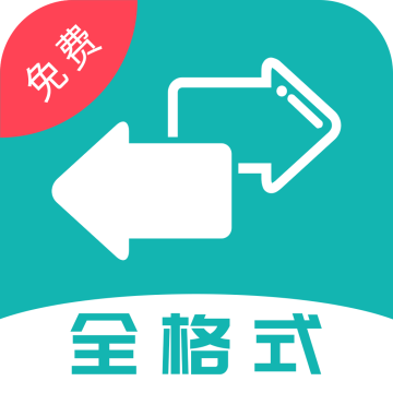 格式转换全能王手机版