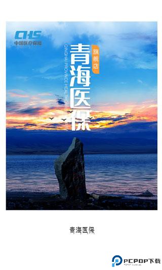 青海医保