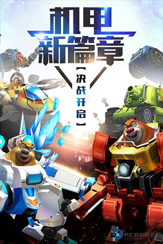 熊出没之机甲熊大免费下载