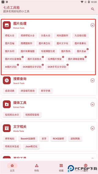 七点工具箱手机版