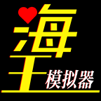 海王模拟器恋爱大师免费下载