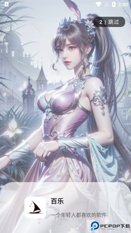 百乐软件库客户端免费下载