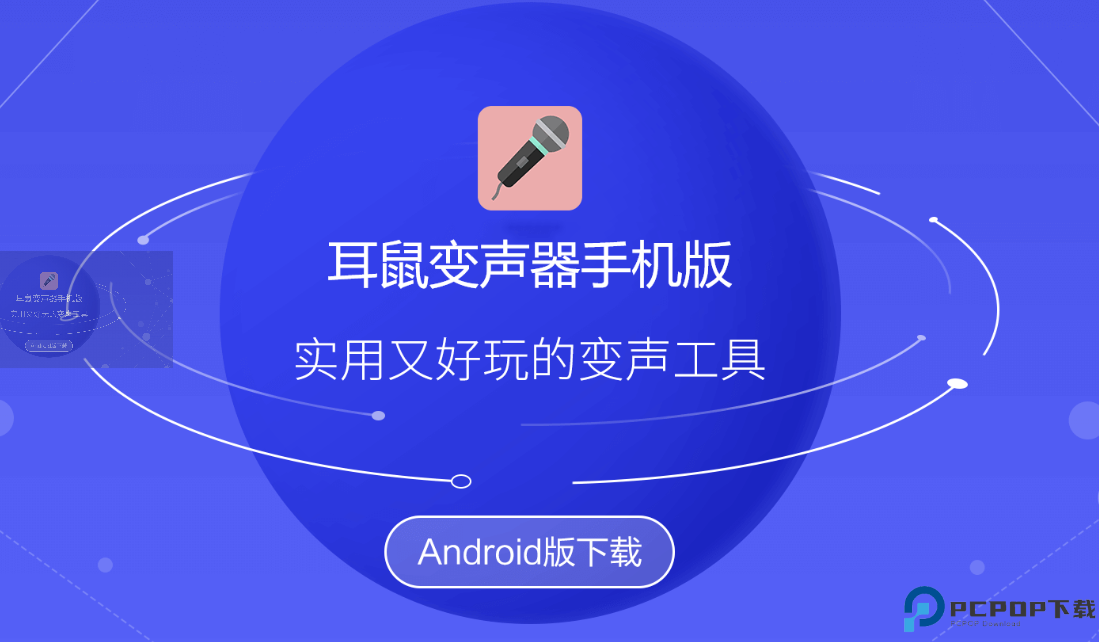 耳鼠变声器手机版