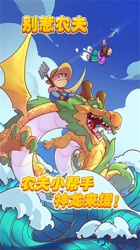 别惹农夫手游最新版