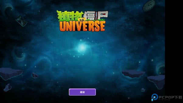 植物大战僵尸universe