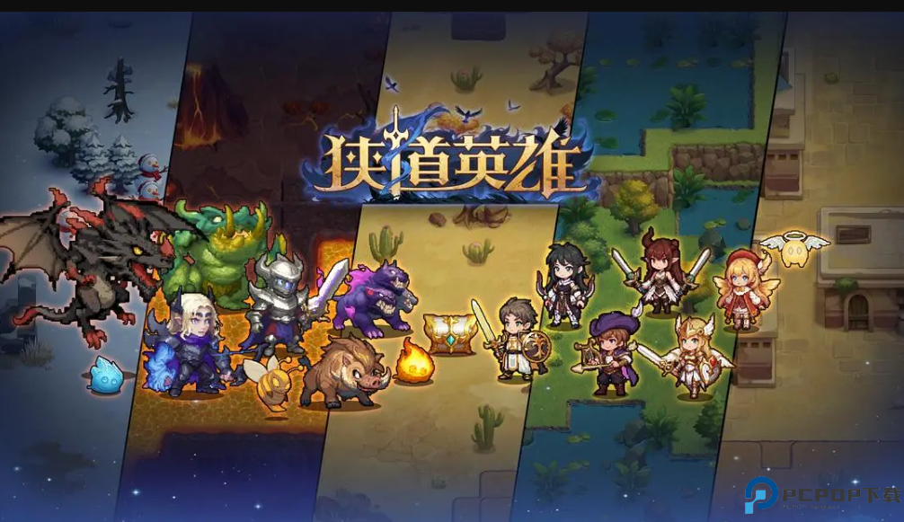 狭道英雄手机版