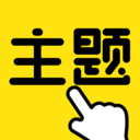 一键主题安卓版免费下载