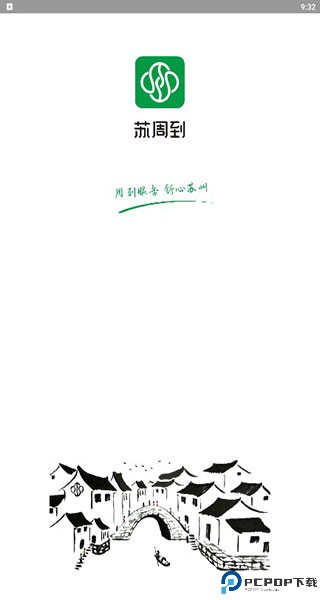 苏周到app官方版