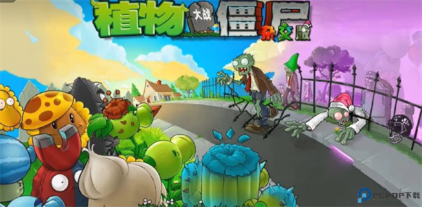 PVZ杂交重制版手游最新版