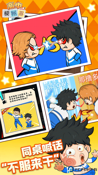 高中模拟器安卓版免费下载