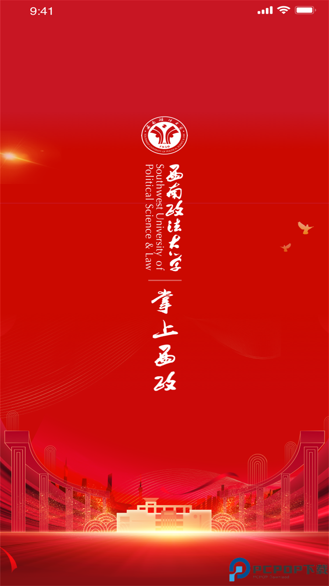 掌上西政最新版