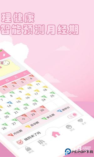 月经期安全期管家