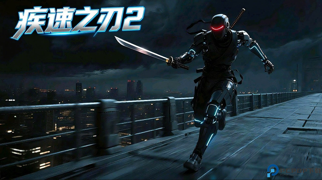 疾速之刃2移动版免费下载