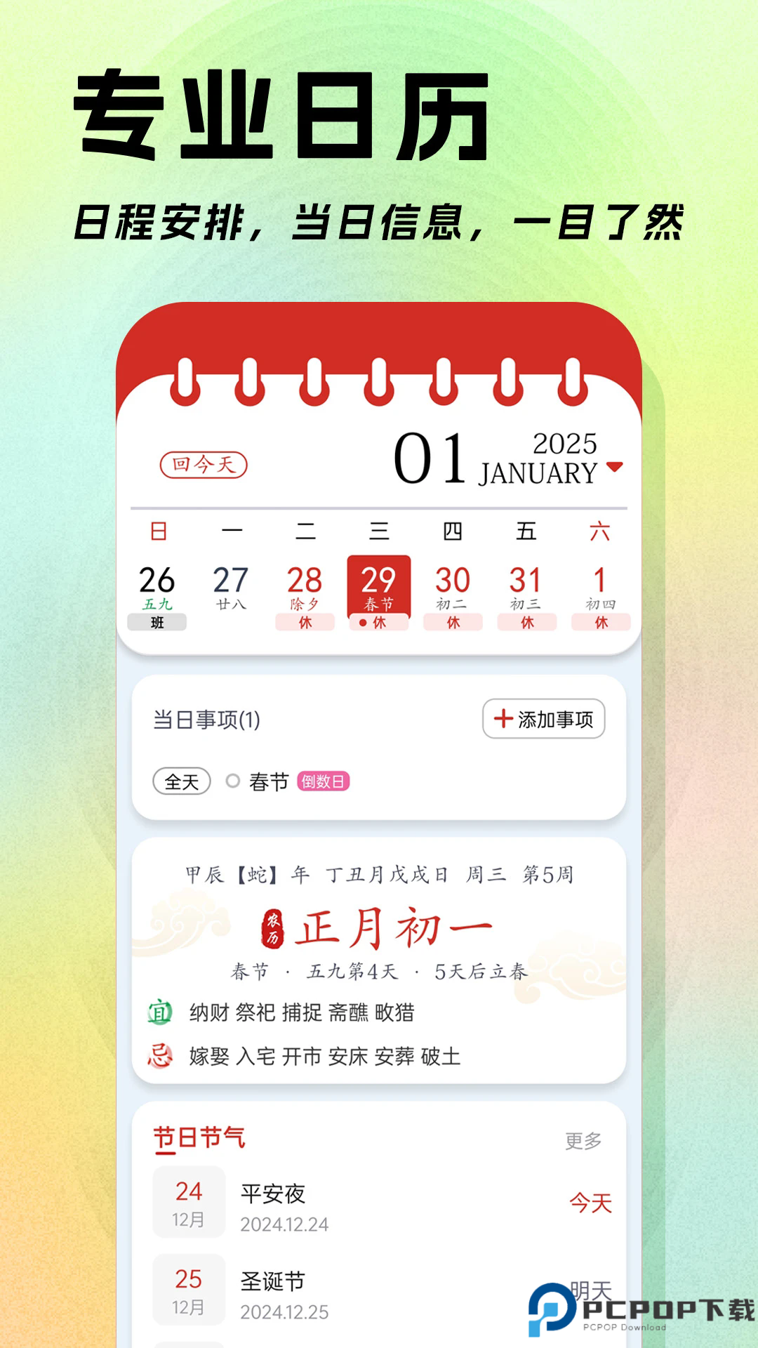 日程日历手机版