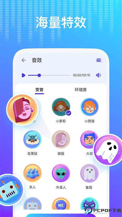 VoiceChanger变声器最新版