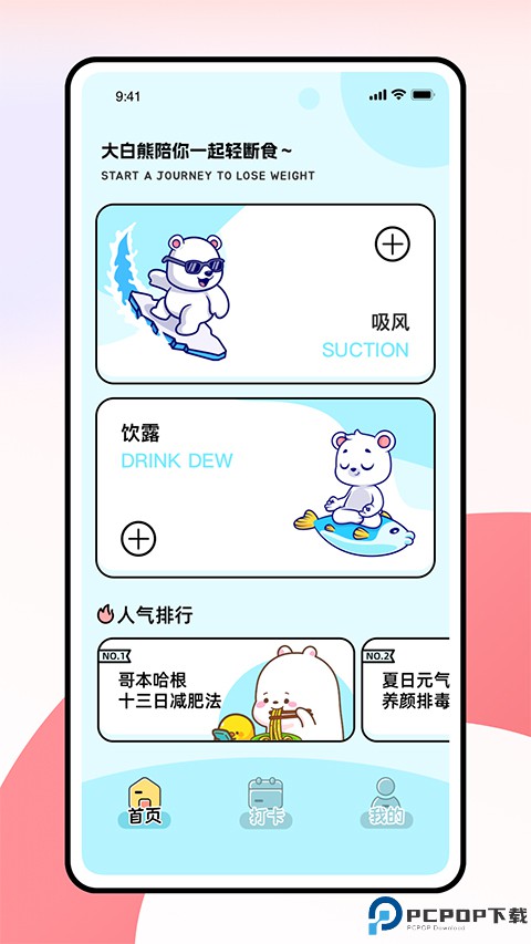 小熊轻断食手机版